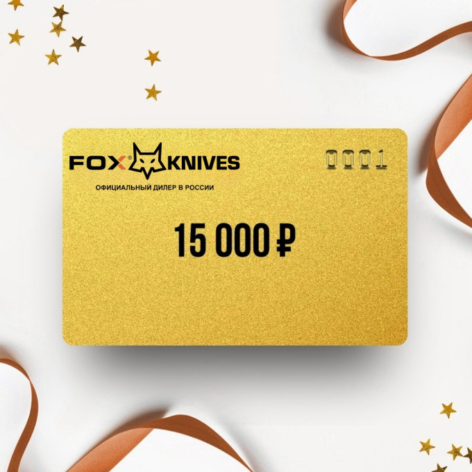 Подарочный сертификат FOX KNIVES на 15 000 FK15